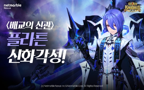 넷마블 '세븐나이츠'에 ‘플라튼’ 신화 각성 및 이벤트 영지 ‘또 다른 세계’ 업데이트 실시