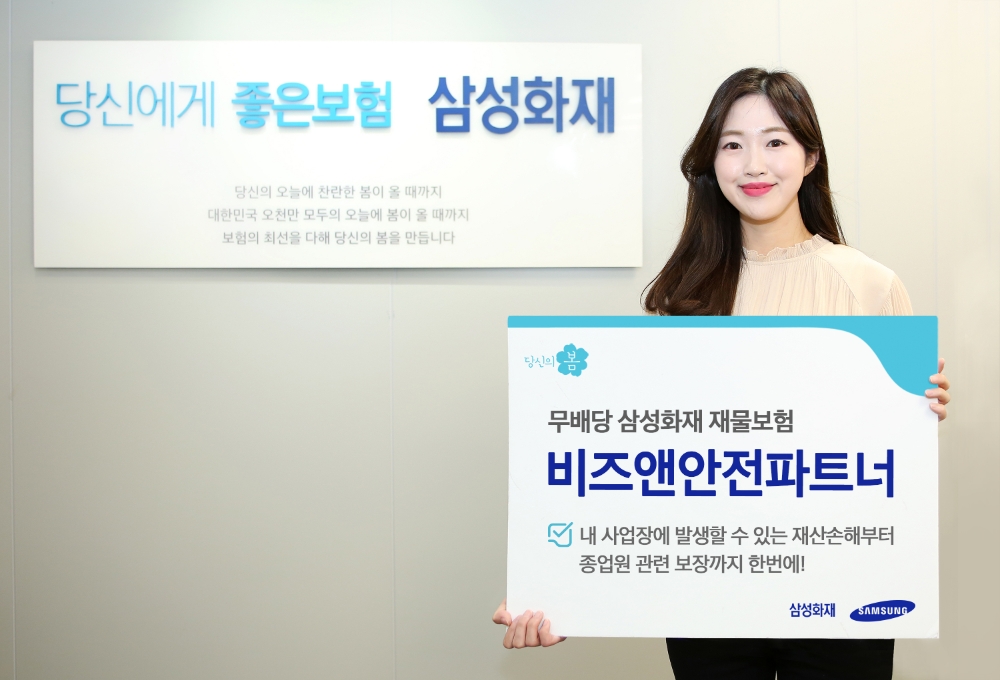 삼성화재, 재물보험 신상품 '비즈앤안전파트너' 출시