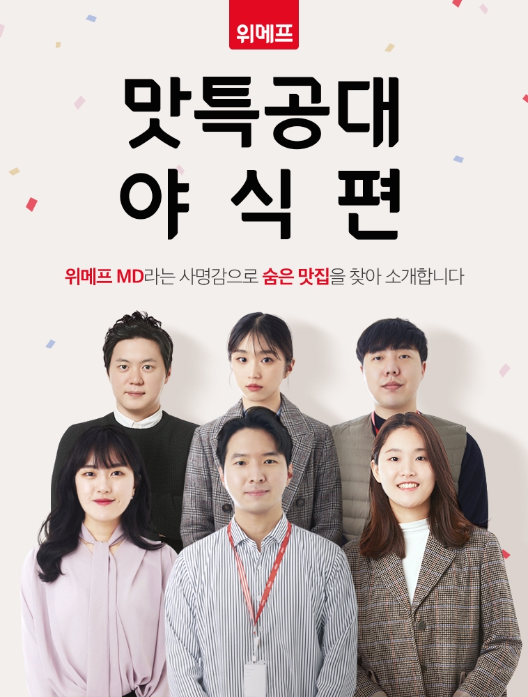 위메프 맛특공대 ‘야식편’ 오픈