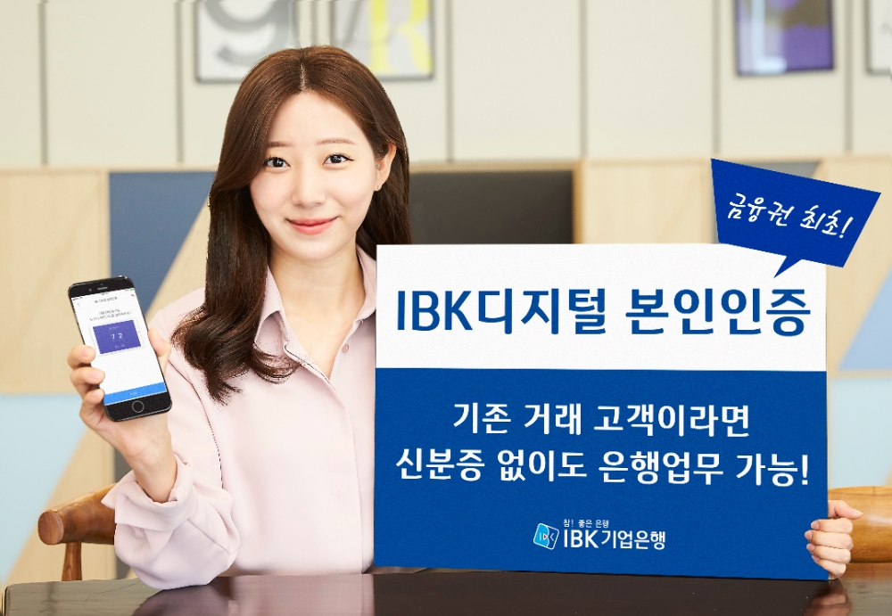 IBK기업은행 ‘IBK디지털 본인인증’ 서비스 출시