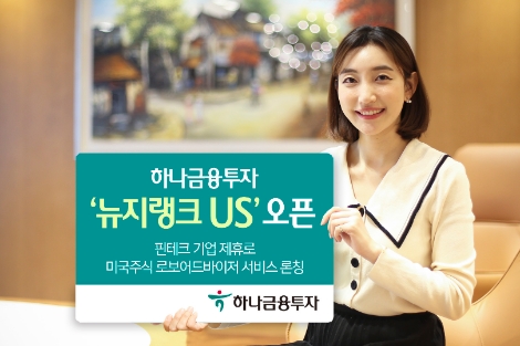 하나금투, 미국주식 퀀트 분석 및 종목추천 서비스 ‘뉴지랭크US’ 오픈