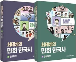 메가스터디북스, ‘최태성의 만화 한국사’ 출간
