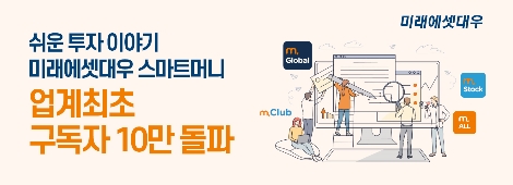 미래에셋대우 유튜브채널 ‘스마트머니’ 구독자 10만 명 돌파