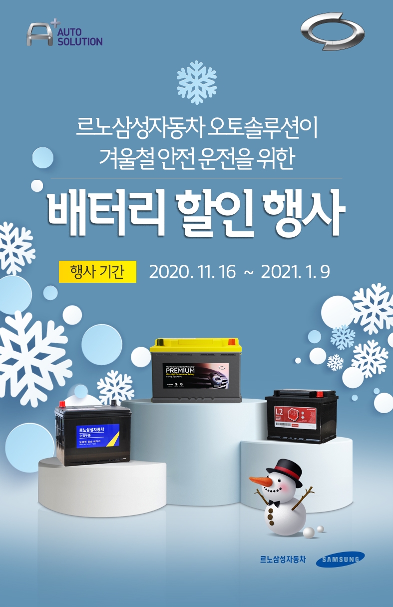 르노삼성, 차량용 정품 배터리 15% 할인 이벤트 진행