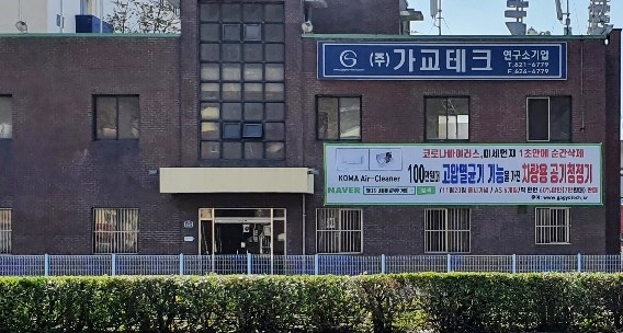 연구소기업 (주)가교테크 회사 전경.