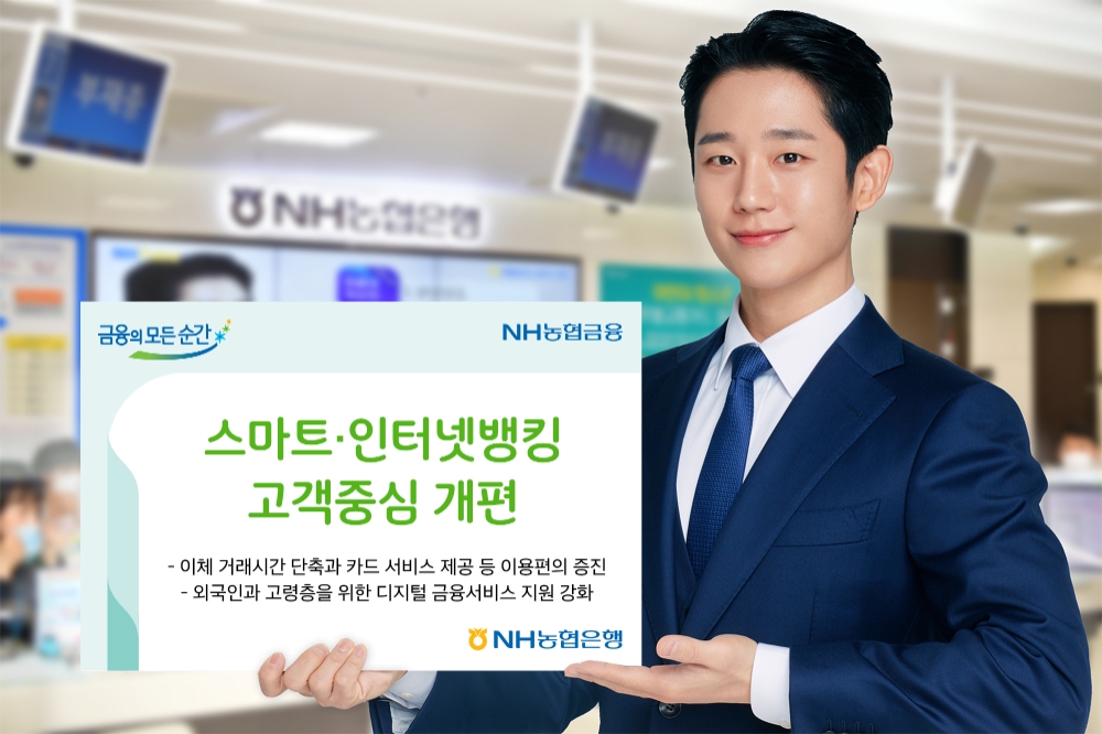 NH농협, 스마트·인터넷뱅킹 고객중심 개편