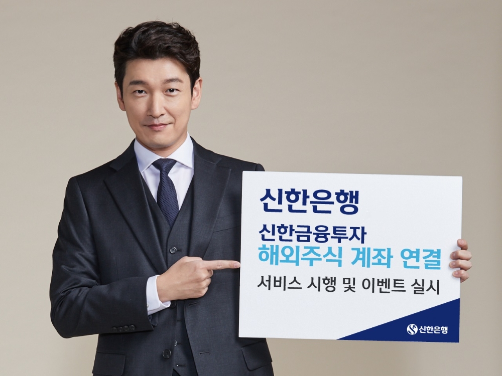 신한은행, 신한금융투자 해외주식 계좌 연결 서비스 시행