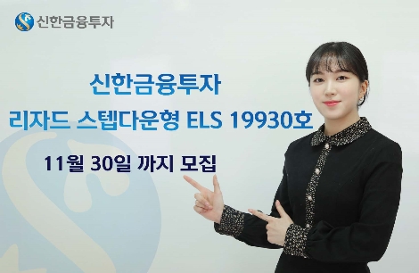 신한금투, 30일까지 리자드 스텝다운형 ELS 공모