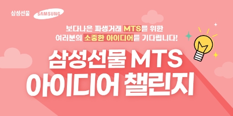 삼성선물, 모바일앱(MTS)아이디어 챌린지 진행