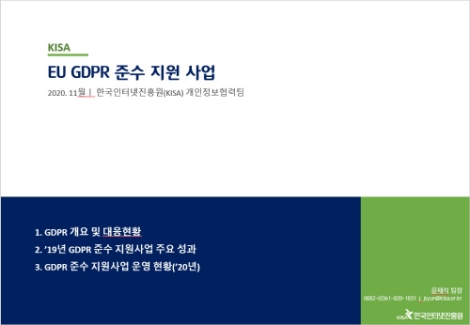 KISA, EU 진출 기업 대상 GDPR 관련 온라인 설명회 개최