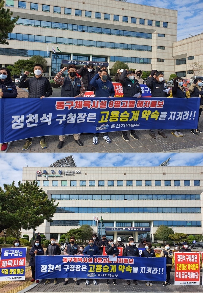 "정천석 구청장은 고용승계 약속을 지켜라" 11월 24일 울산 동구청 앞에서 기자회견을 열고 있다.(사진제공=공공운수노조울산본부)