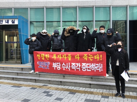 코인빗 투자 피해자들이 23일 오전 10시 서울지방경찰청 앞에서 부당 수사 규탄 집회를 실시하고 있다. 사진=코인빗