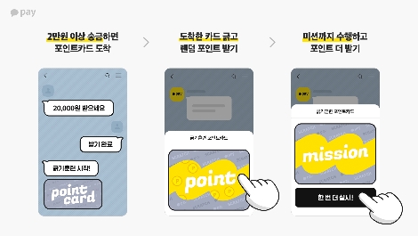 카카오페이, 송금 ‘긁기훈련’ 이벤트 진행