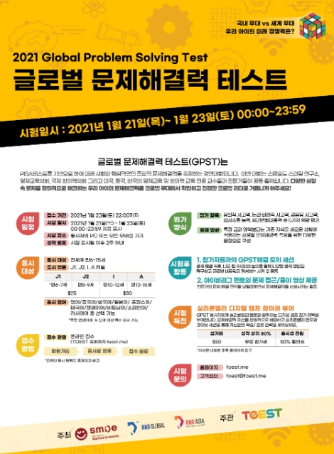 알앤디아시아, 글로벌 문제해결력 테스트(GPST) 접수 시작