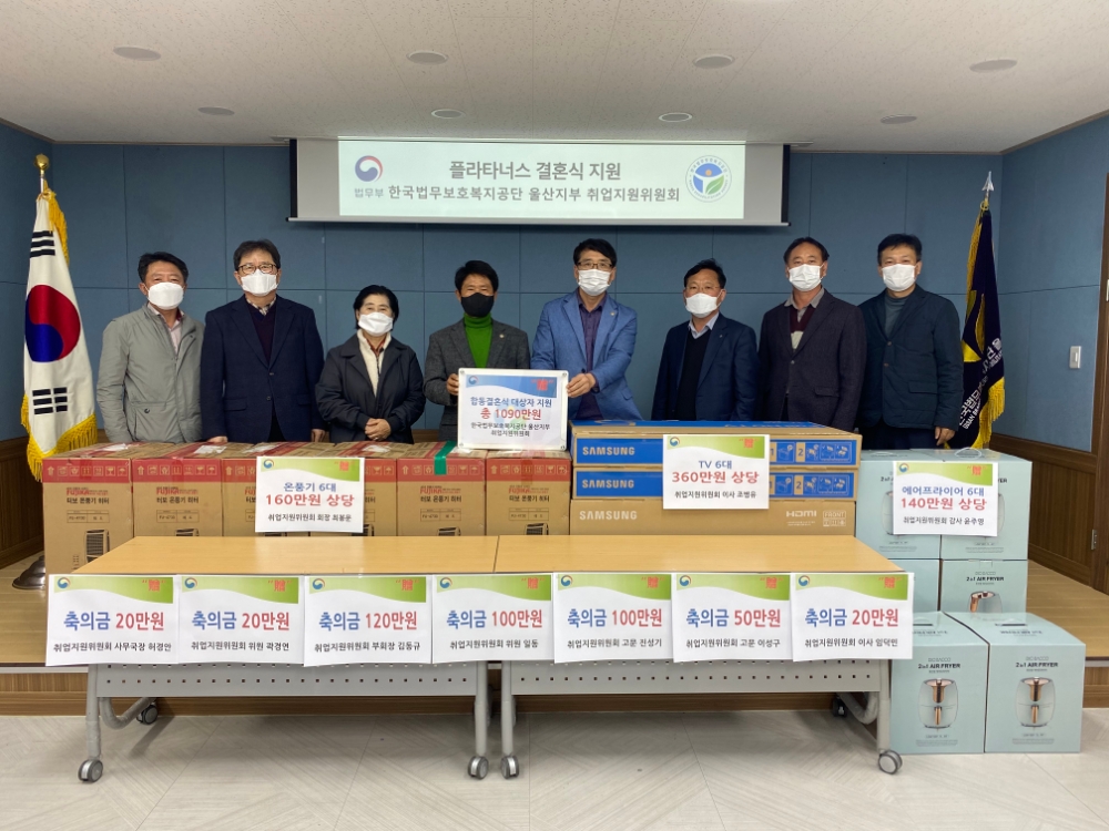 취업지원위원회 합동결혼식 지원금.(사진제공=한국법무보호복지공단울산지부)