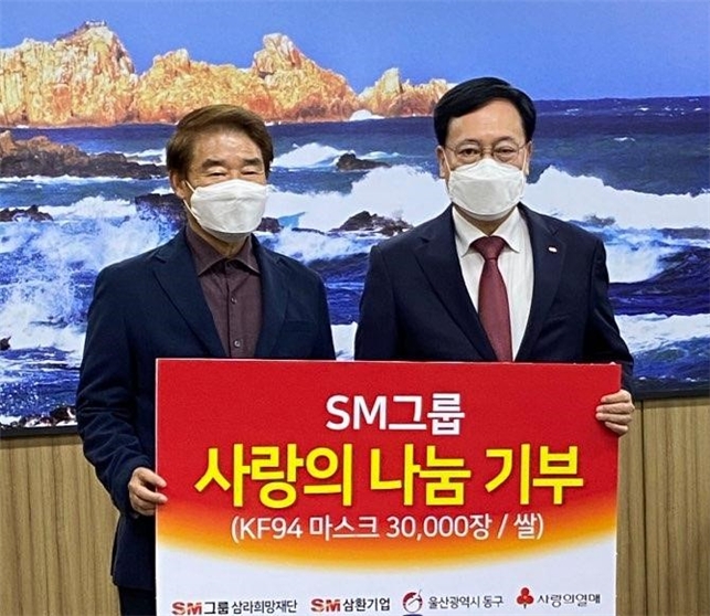 SM그룹, 울산시 동구 취약계층에 마스크 3만장 기부