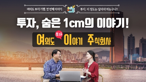 투교협, 투자의 마중물 ‘여의도투자이야기(주), 여이주’ 오픈
