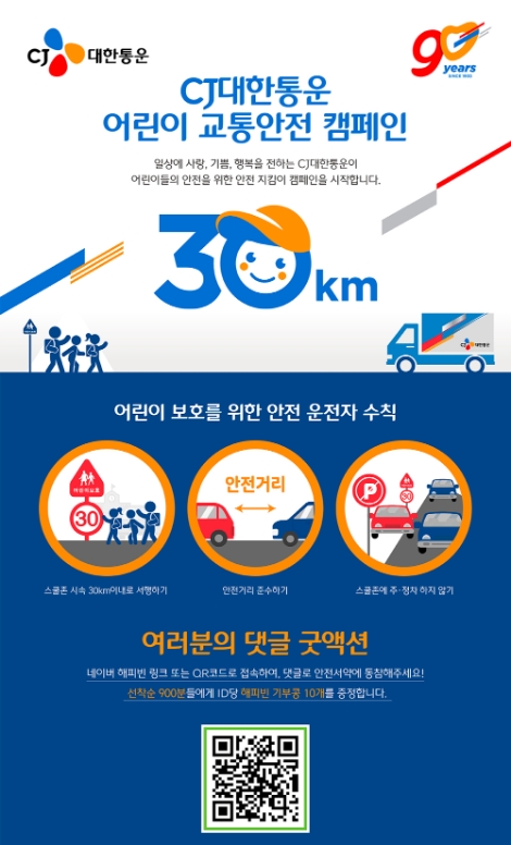 CJ대한통운, 온·오프라인 넘나드는 ‘어린이 교통안전 캠페인’ 전개