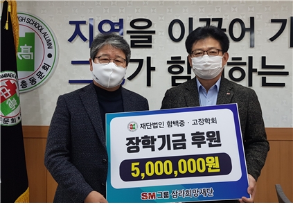 SM그룹, 삼라희망재단 함백중고장학회에 장학금 전달