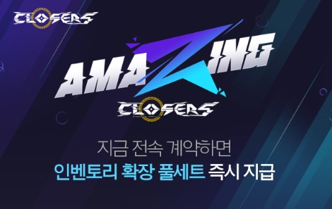 넥슨 ‘클로저스’ 내년 1월까지 ‘어메이징 클로저스’ 업데이트 진행