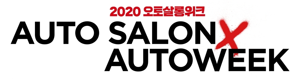 ‘2020 오토살롱위크’, 코로나19 재확산 속 내년 9월로 또 연기