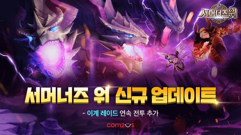 컴투스 ‘서머너즈 워’ 신규 업데이트 실시