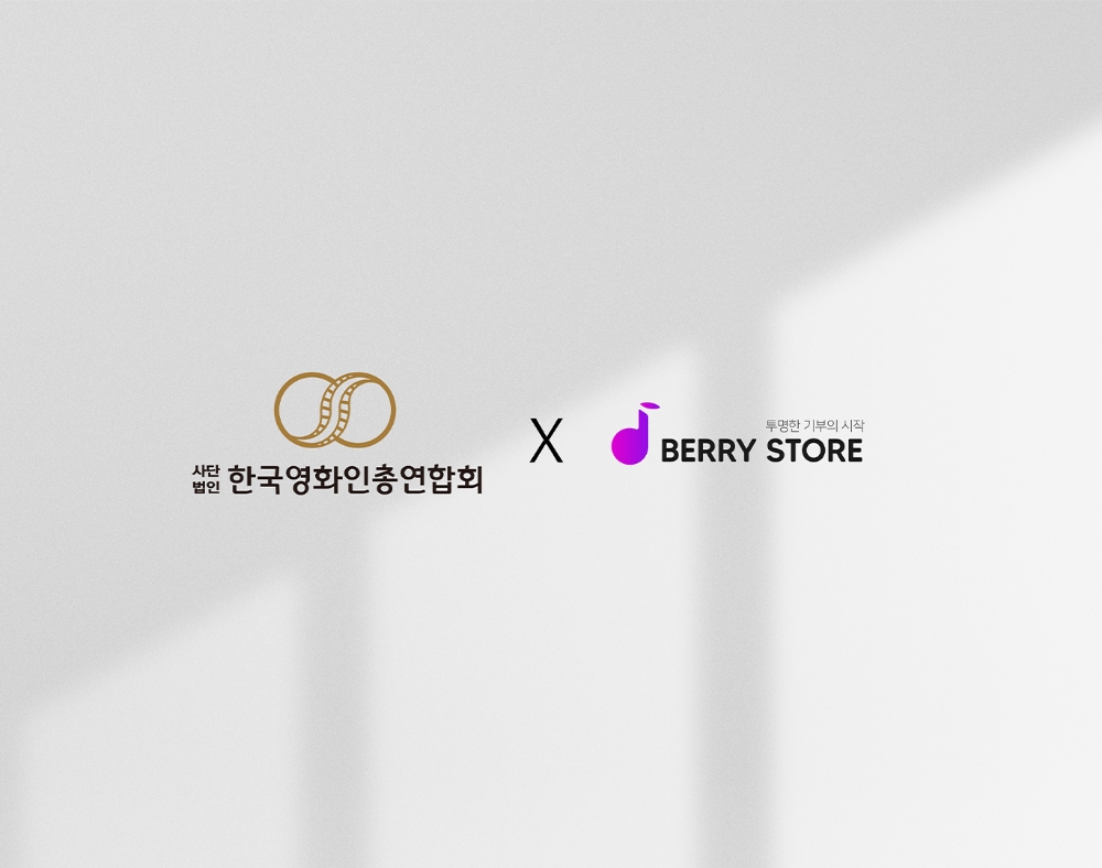 셀럽 상품 판매‧기부 플랫폼 ‘베리스토어’, 한국영화인총연합회와 MOU 체결