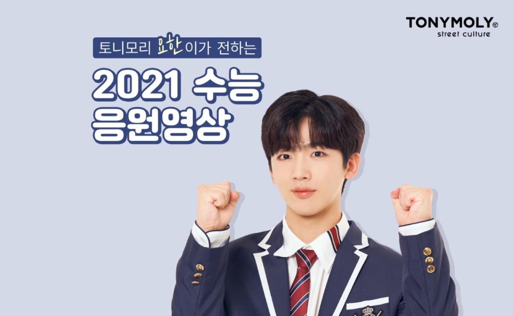 토니모리, 모델 김요한의 따뜻한 2021학년도 수능 응원 영상 공개.(사진=토니모리)