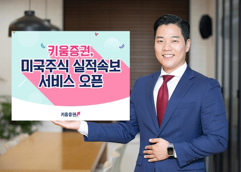 키움증권 ‘미국주식 실적속보’ 서비스 제공