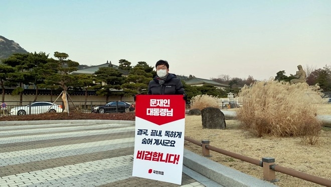 청와대 앞에서 1인 피켓시위를 벌이고 있는 서범수 국회의원.(사진제공=서범수의원실)