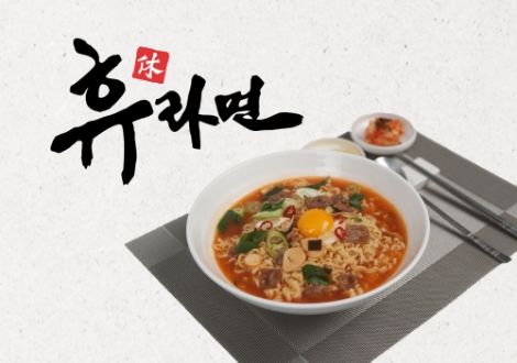 도로공사, 고속도로 휴게소에서만 맛볼 수 있는‘휴(休)라면’ 출시