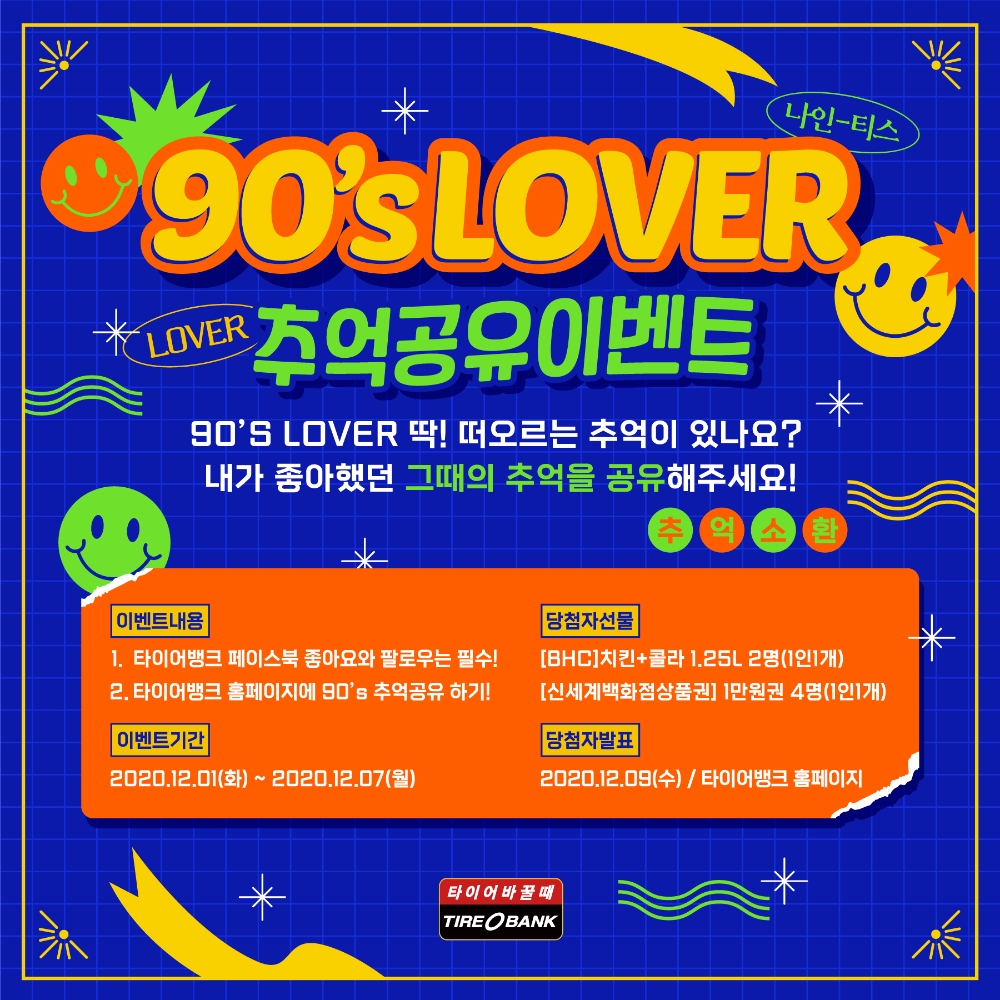 90년대 추억 공유 이벤트 포스터.(사진=타이어뱅크)