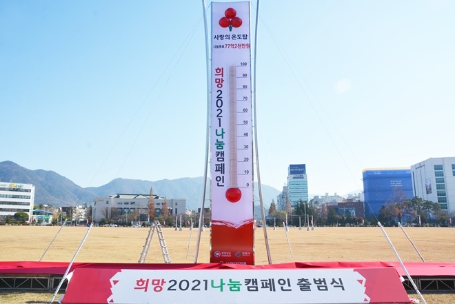 희망2021나눔캠페인 온도탑.(사진제공=경남사랑의열매)