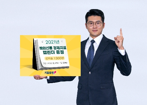키움증권 ‘2021년 해외선물 경제지표 달력 증정 이벤트’ 실시