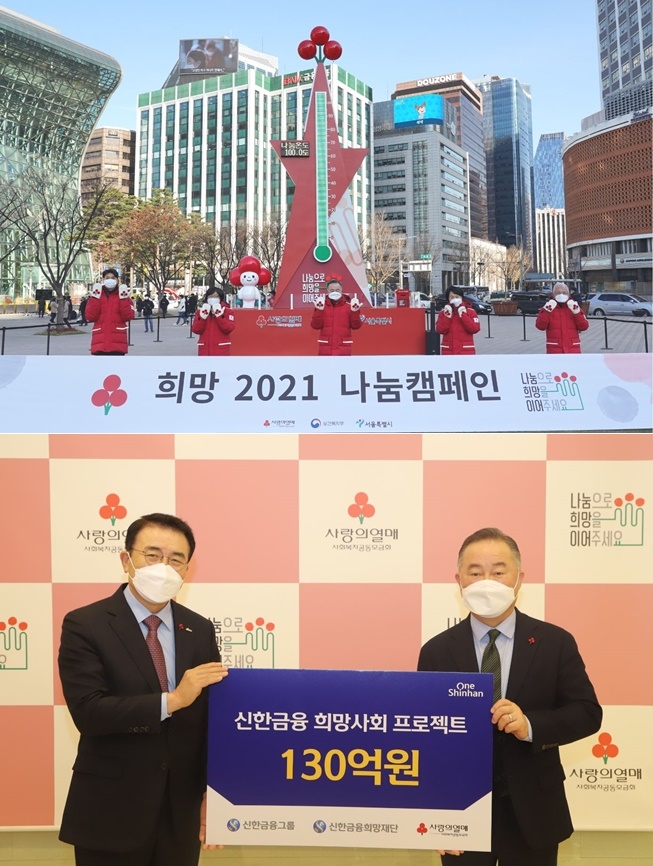 (왼쪽부터) 사랑의열매 박수홍 홍보대사, 김연순 사무총장, 예종석 회장, 김선순 서울시 복지정책실장, 서울 사랑의열매 윤영석 회장./(왼쪽부터) 신한금융그룹 조용병 회장, 사랑의열매 예종석 회장이 기념촬영을 하고있다./(사진제공=사랑의열매)