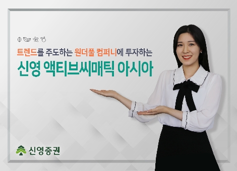 신영증권 ‘액티브씨매틱아시아전략’에 100억 투자