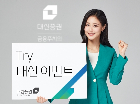 대신증권, 신규 계좌개설 고객 대상 ‘Try, 대신’ 이벤트 실시