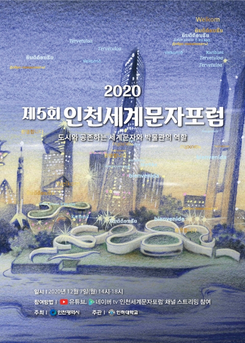 인천시, 오는 7일 ‘2020 인천세계문자 포럼’ 온라인 개최