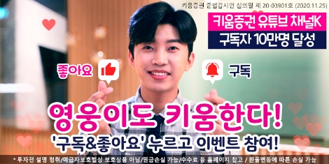 키움증권, 유튜브 채널 구독자 10만 돌파