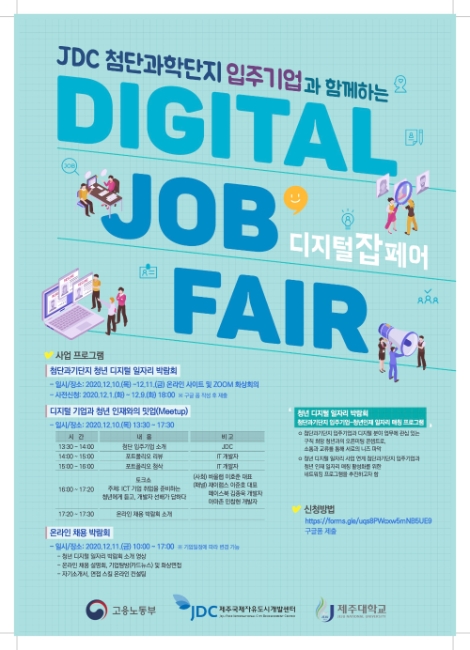JDC, 첨단과기단지 입주기업·청년 위한 ‘디지털 잡페어’ 개최