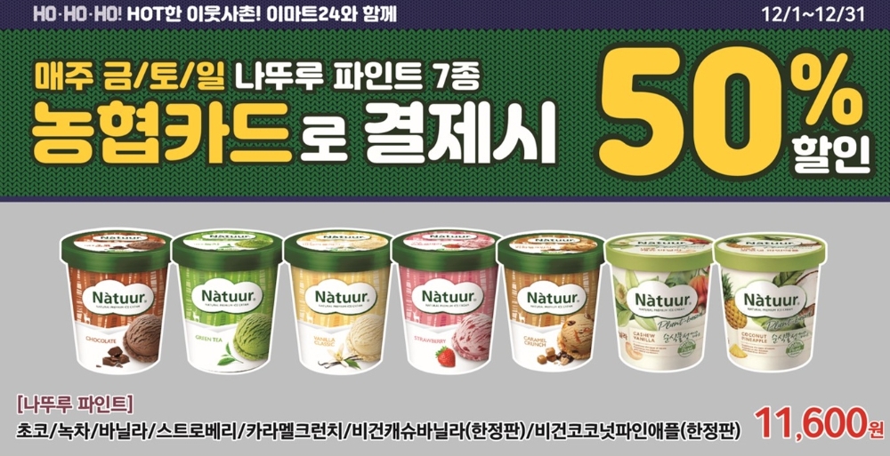 이마트24, 홈타입 아이스크림 반값 행사 진행