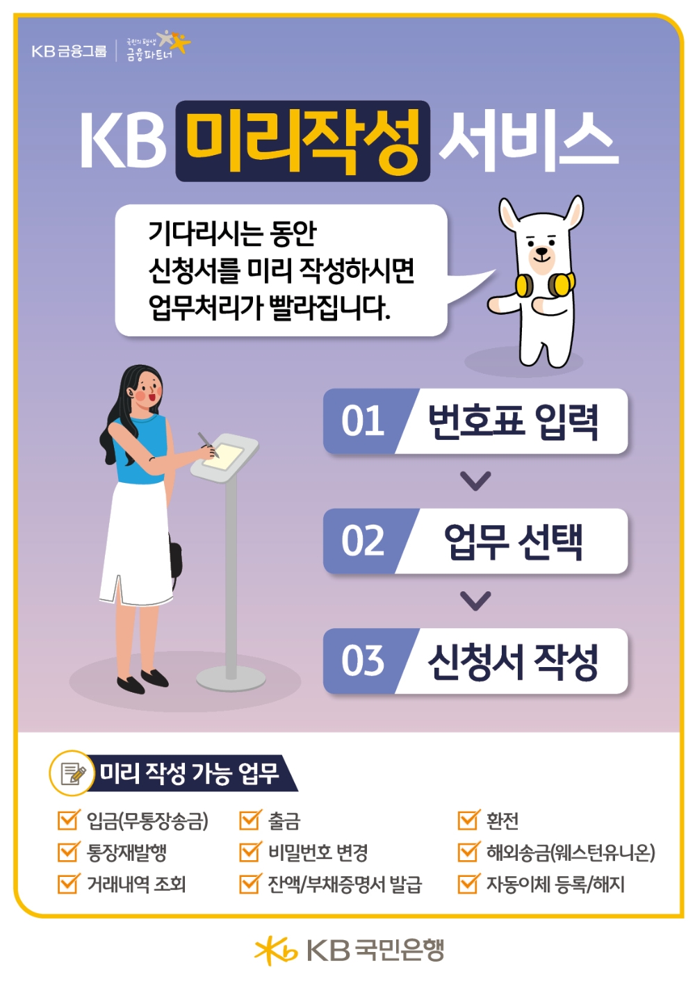 KB국민은행, 'KB미리작성 서비스' 출시