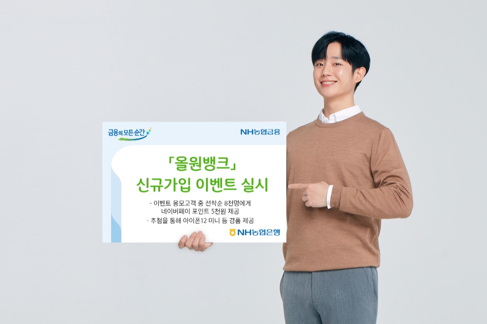 NH농협은행, '올원뱅크' 신규가입 이벤트 실시