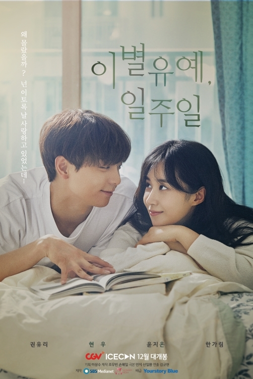 CGV, 미니드라마 ‘이별유예, 일주일’ 개봉