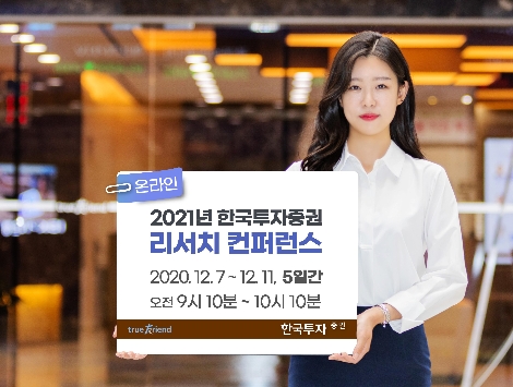 한국투자증권 ‘2021 리서치 컨퍼런스’ 개최