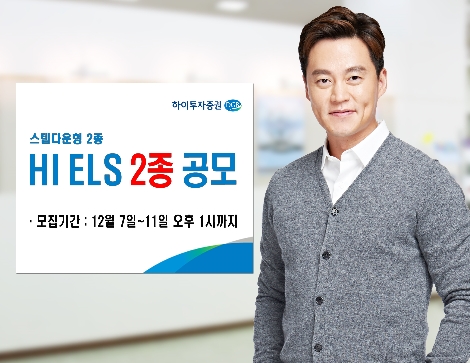 하이투자증권, 11일까지 ELS 2종 공모