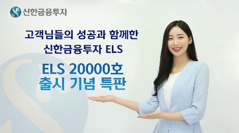 신한금투, ELS 20000호 출시 기념 특판 ELS 출시