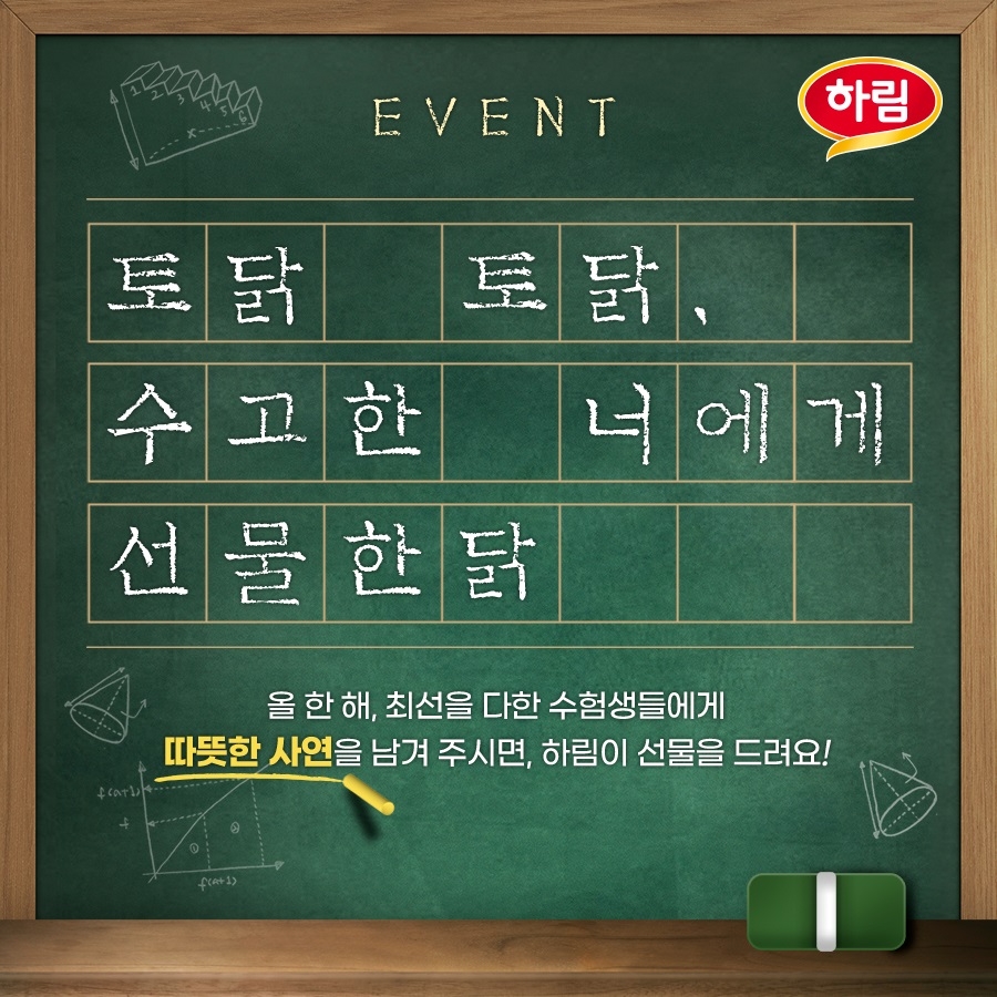 하림, 수능 끝마친 수험생에게 보내는 사연 이벤트 진행