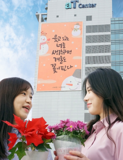 aT 양재글판, 나태주 시인 글귀로 겨울편 새단장