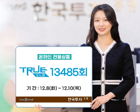 한국투자증권, 온라인 전용 'TRUE ELS 13485회' 모집